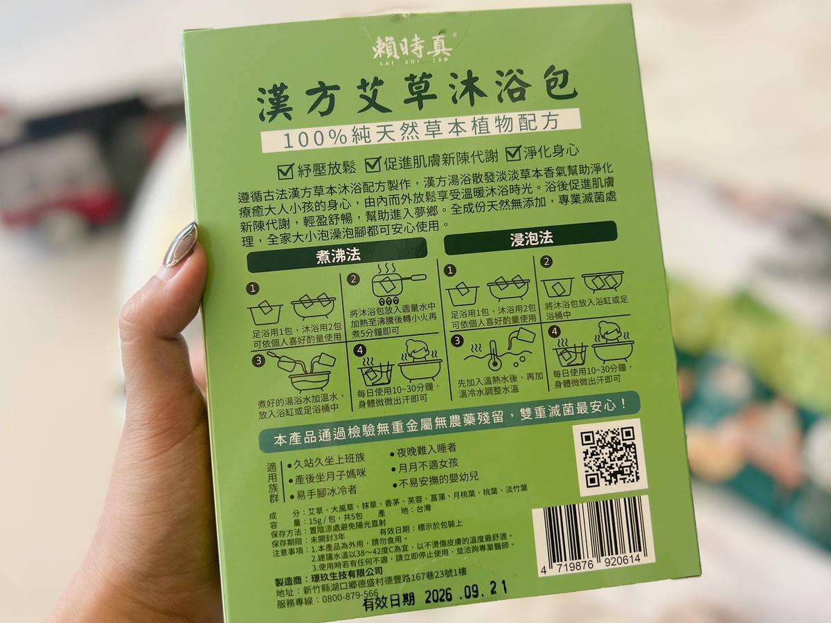 [ 艾草沐浴包分享 ] 賴時真-漢方艾草沐浴包 適合寶寶