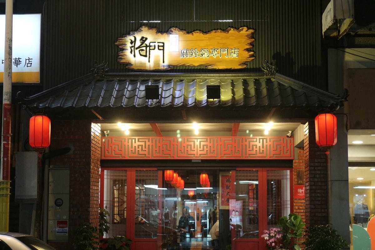 [ 花蓮食記 ] 將門來點辣麻辣鍋專門店 花蓮麻辣鍋推薦