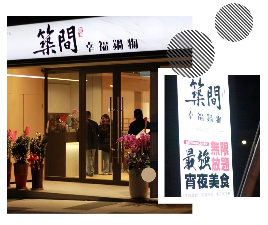 [ 桃園食記 ] 中壢區大園區青埔高鐵特區 築間幸福鍋