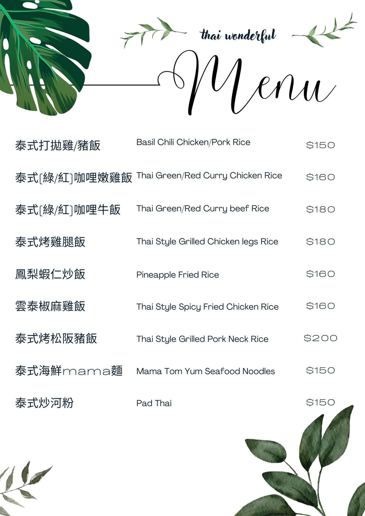 [ 桃園食記 ] Thai Wonderful 蒔泰桃園平