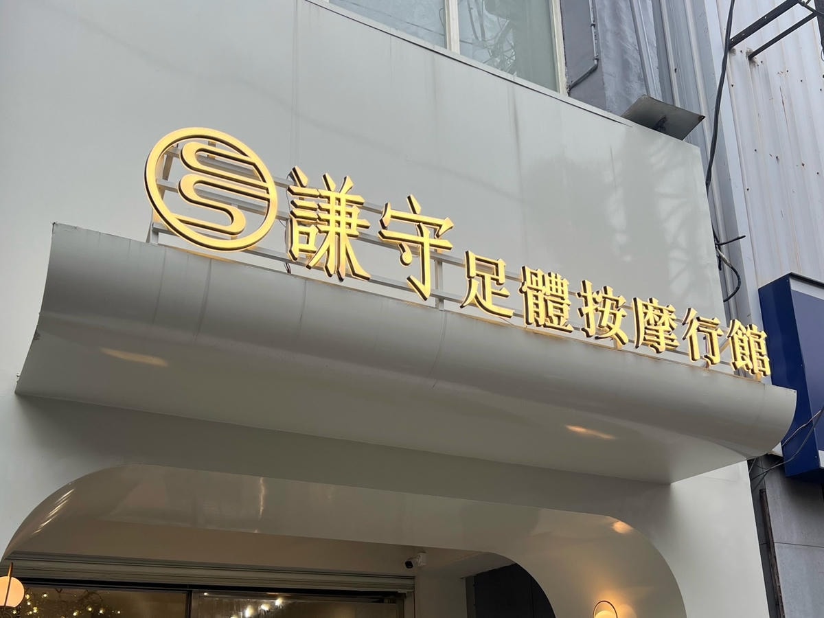 [ 按摩分享 ] 謙守足體按摩行館-中美店 中壢超美裝潢