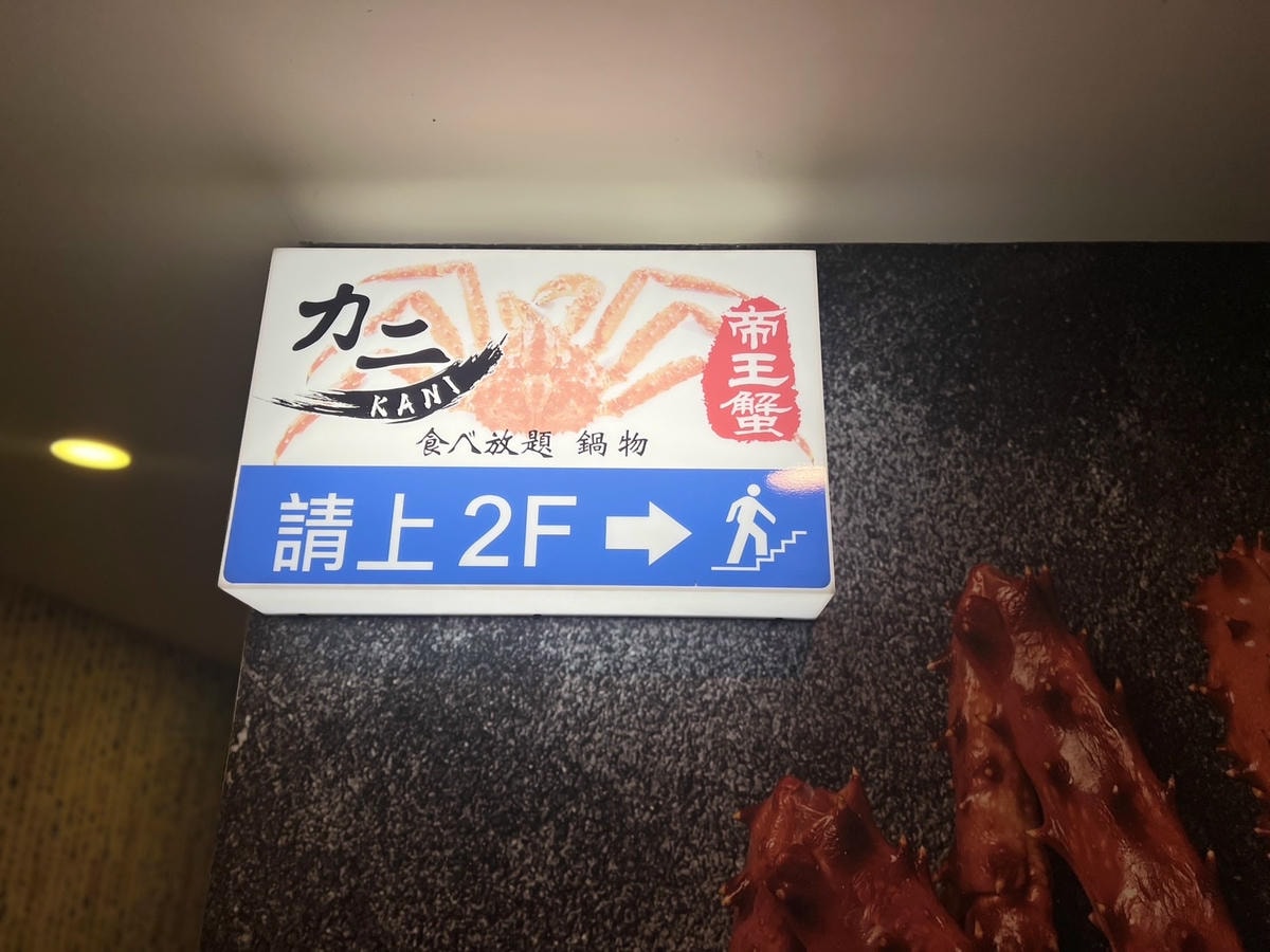 [ 桃園食記 ] 力二帝王蟹鍋物放題桃園店 桃園帝王蟹吃