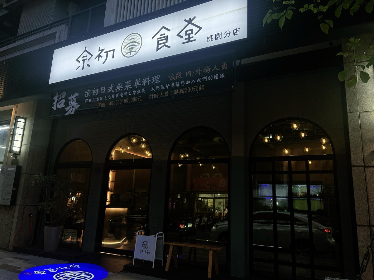 [ 桃園食記 ] 宗初食堂日式無菜單料理桃園分店 桃園C