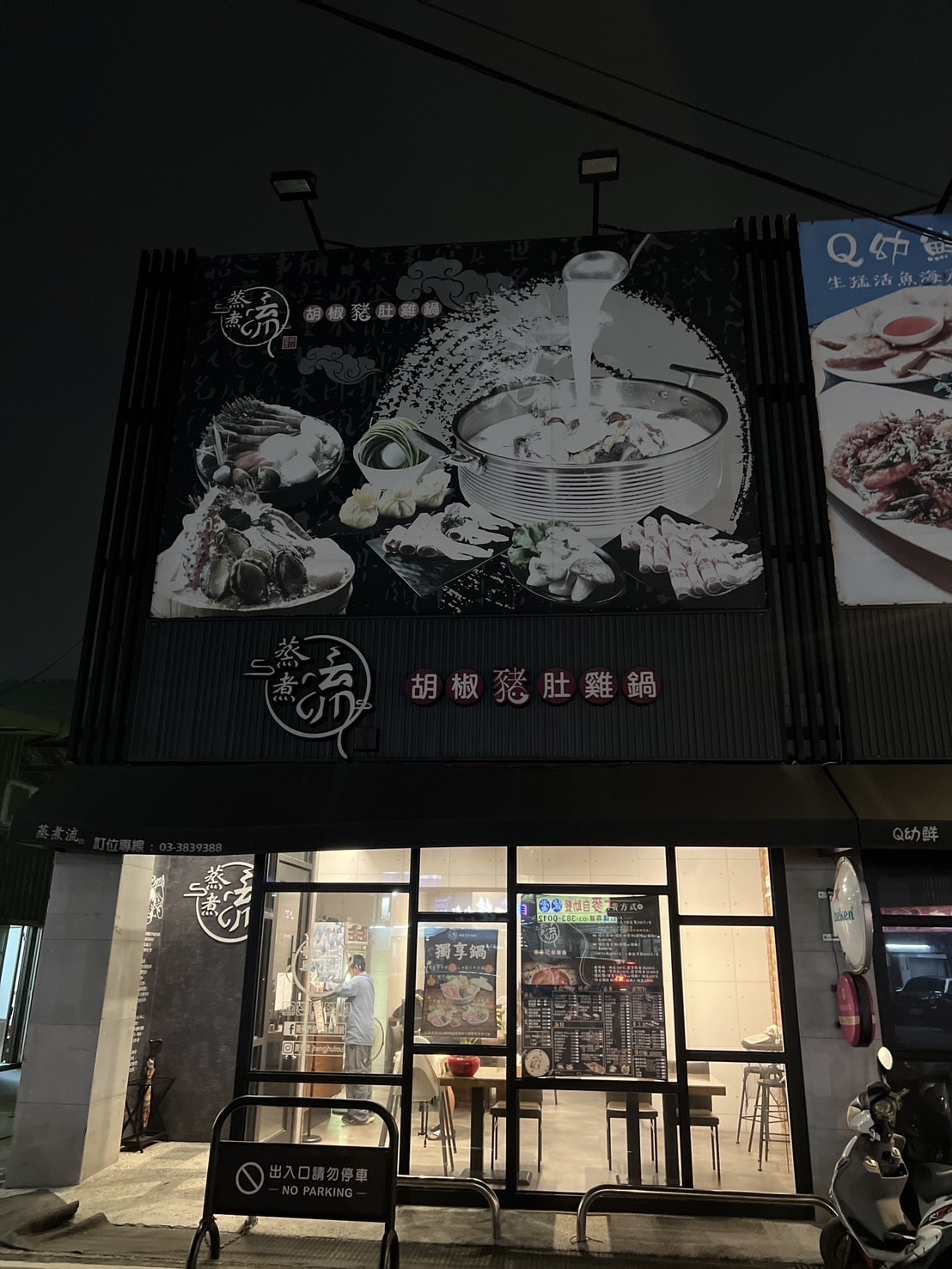 [ 桃園食記 ] 蒸煮流胡椒豬肚雞鍋桃園好喝胡椒豬肚雞推薦