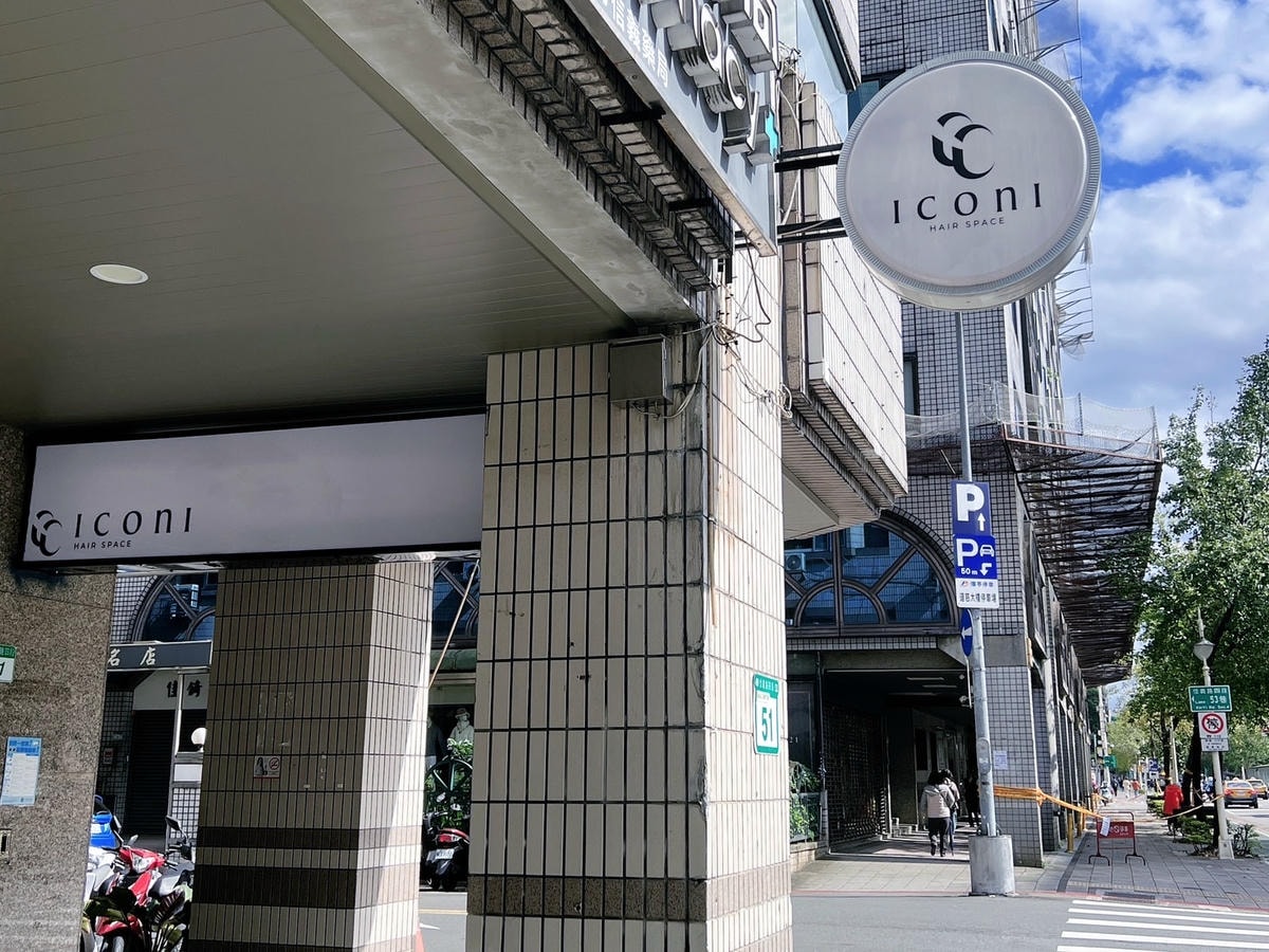[ 美髮推薦 ] ICONI HAIR SPACE大安店 