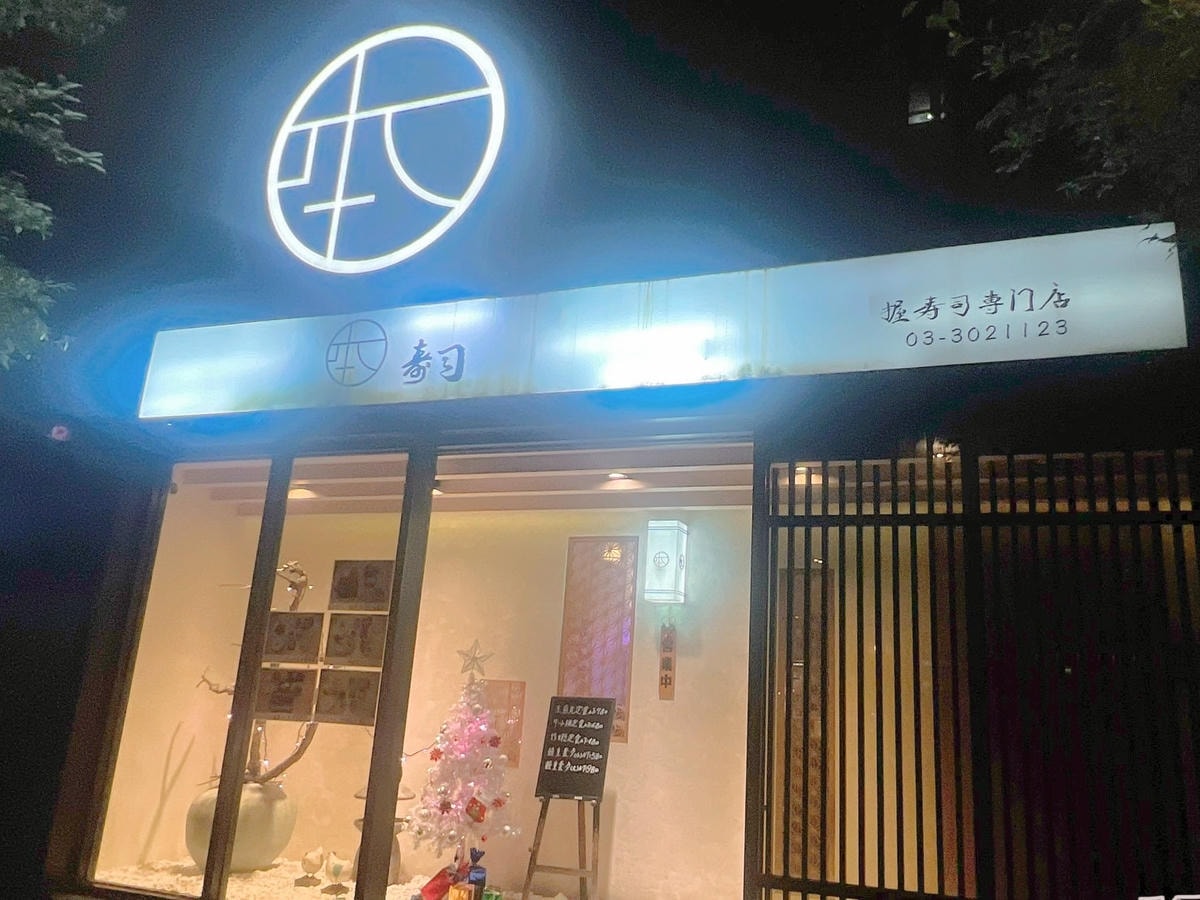 [ 桃園食記 ] 本壽司無菜單料理 定食 桃園無菜單料理