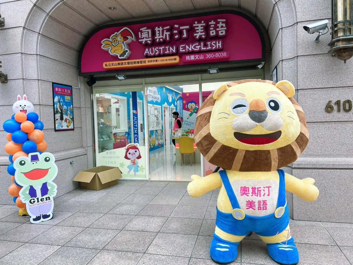 [ 補習班開箱 ] 奧斯汀美語文山直營校 奧斯汀美語桃園