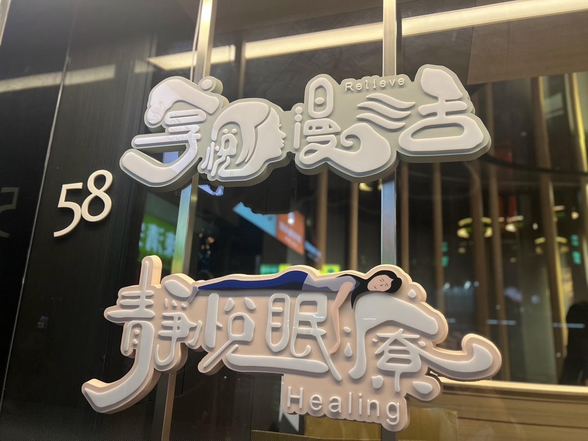 [ 台北洗髮推薦 ] 享悅漫活 三民店台北夜間洗髮分享 