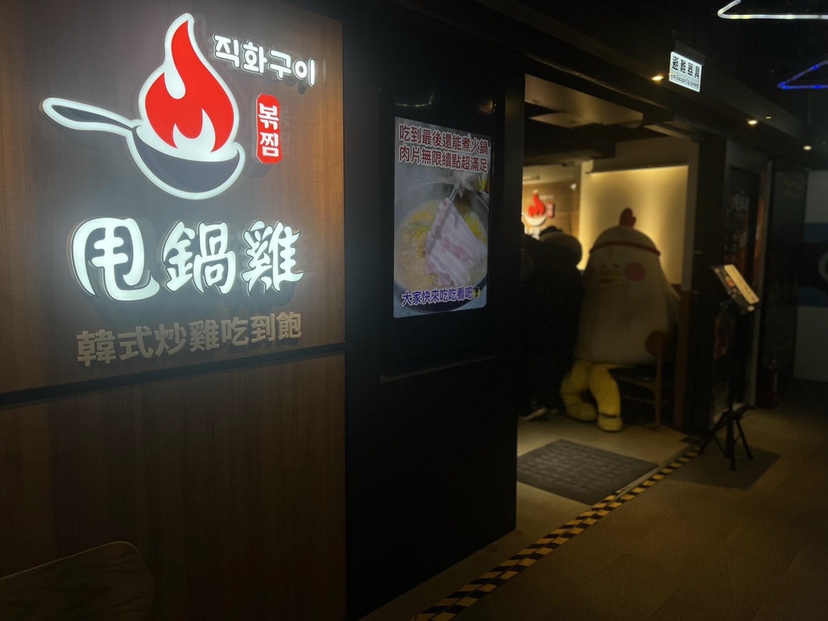 [ 桃園食記 ] 甩鍋雞볶찜韓式炒雞吃到飽-桃園ATT店 