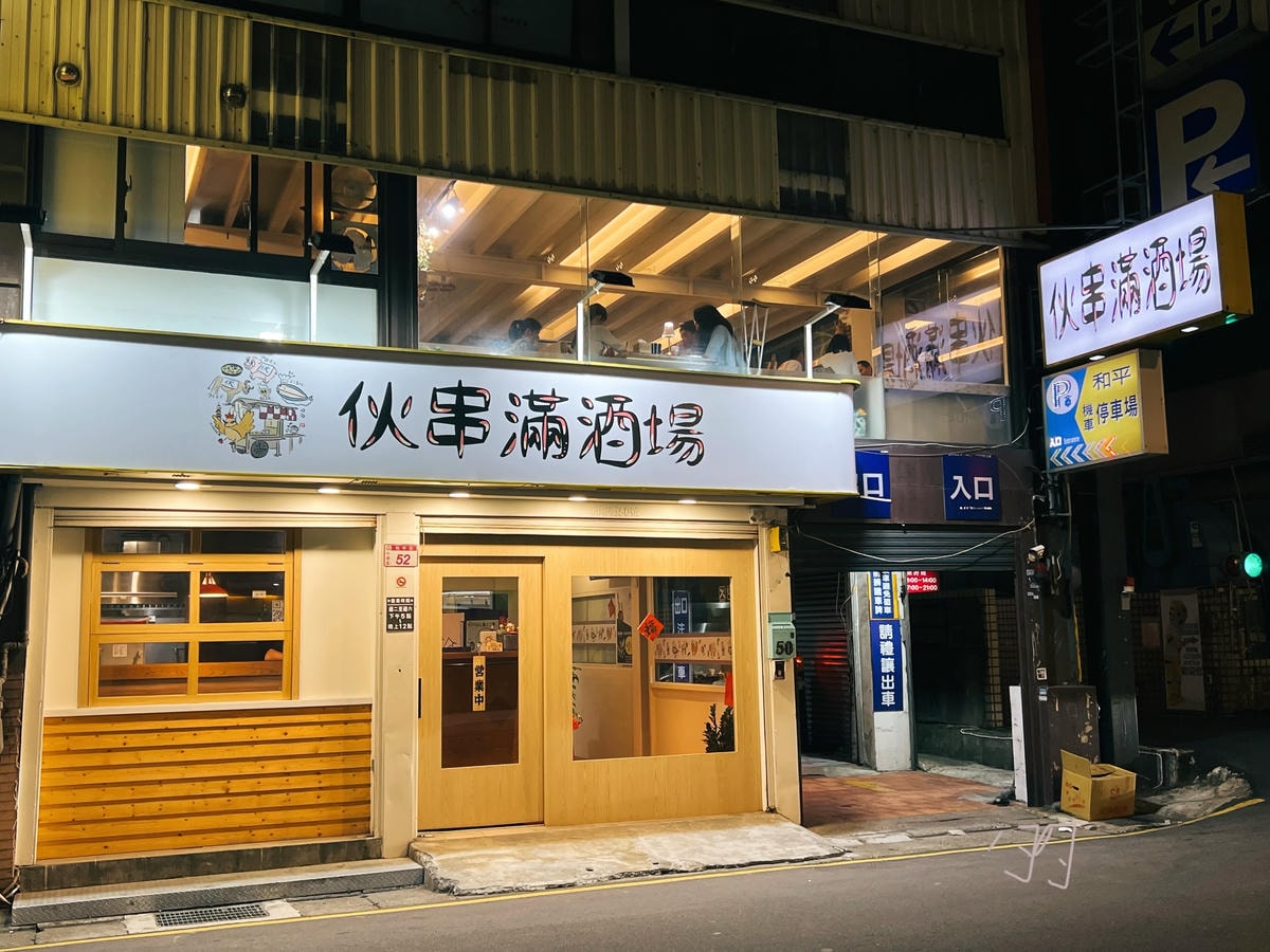 [ 桃園食記 ] 伙串滿酒場 串燒酒場 燒烤居酒屋 中壢