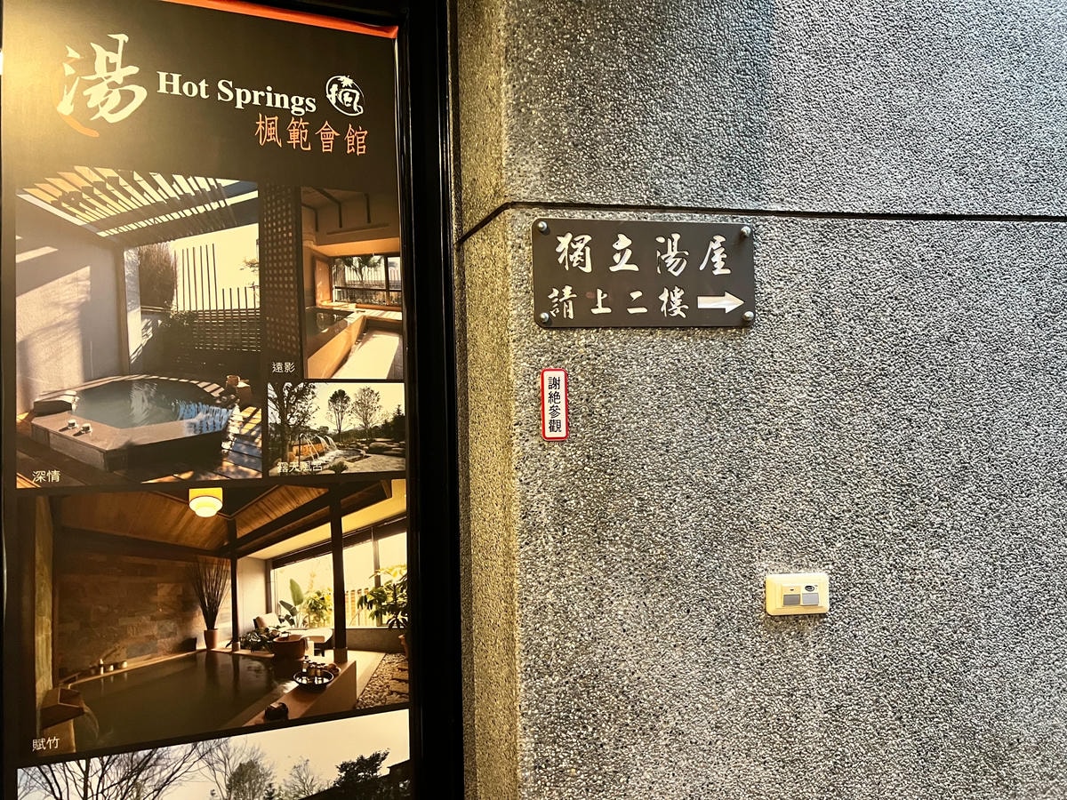 [ 泡湯分享 ] 石門山溫泉會館 桃園龍潭泡湯 桃園