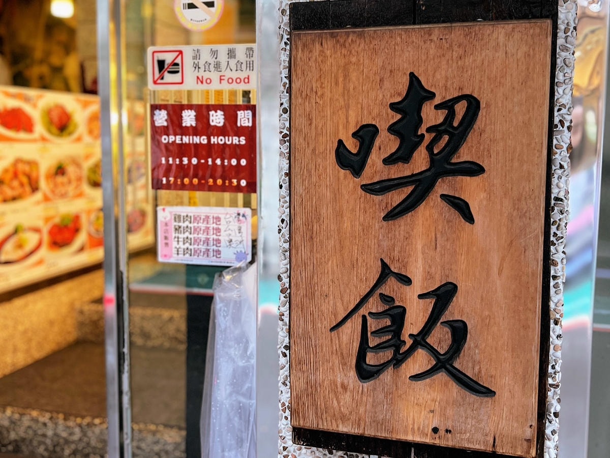 [ 台北食記 ] 喫飯食堂 永康街人氣台式餐廳喫飯食堂經典