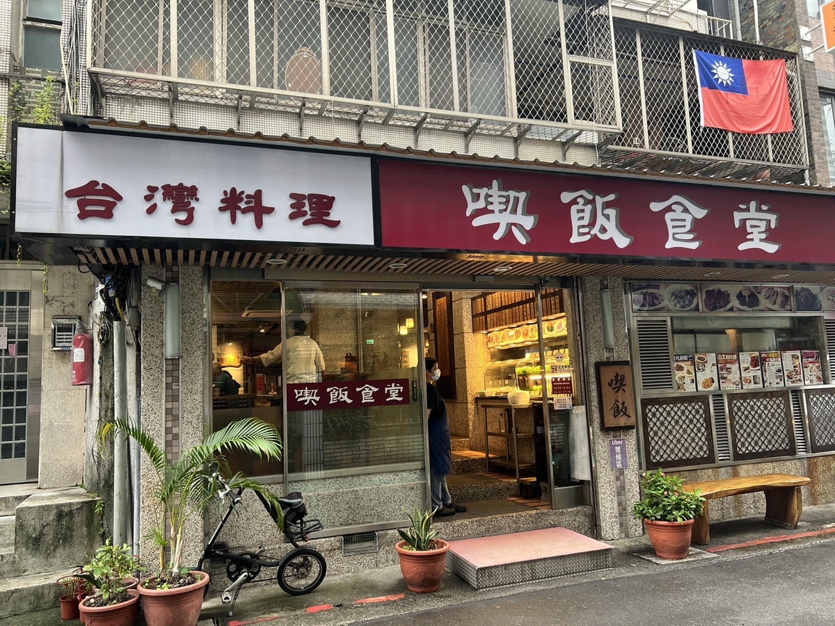 [ 台北食記 ] 喫飯食堂 永康街人氣台式餐廳喫飯食堂經典