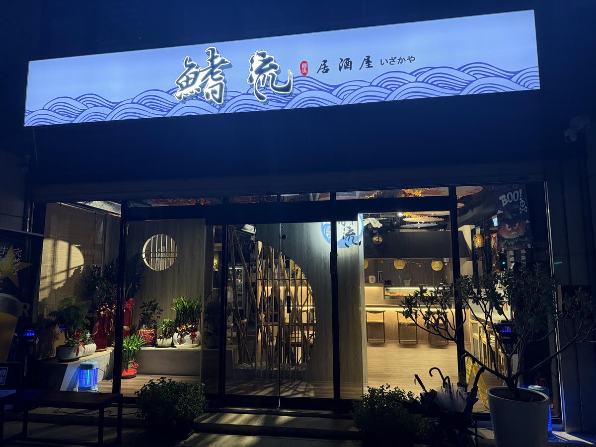 [ 桃園食記 ] 鰭流居酒屋青埔居酒屋推薦桃園球場附近深