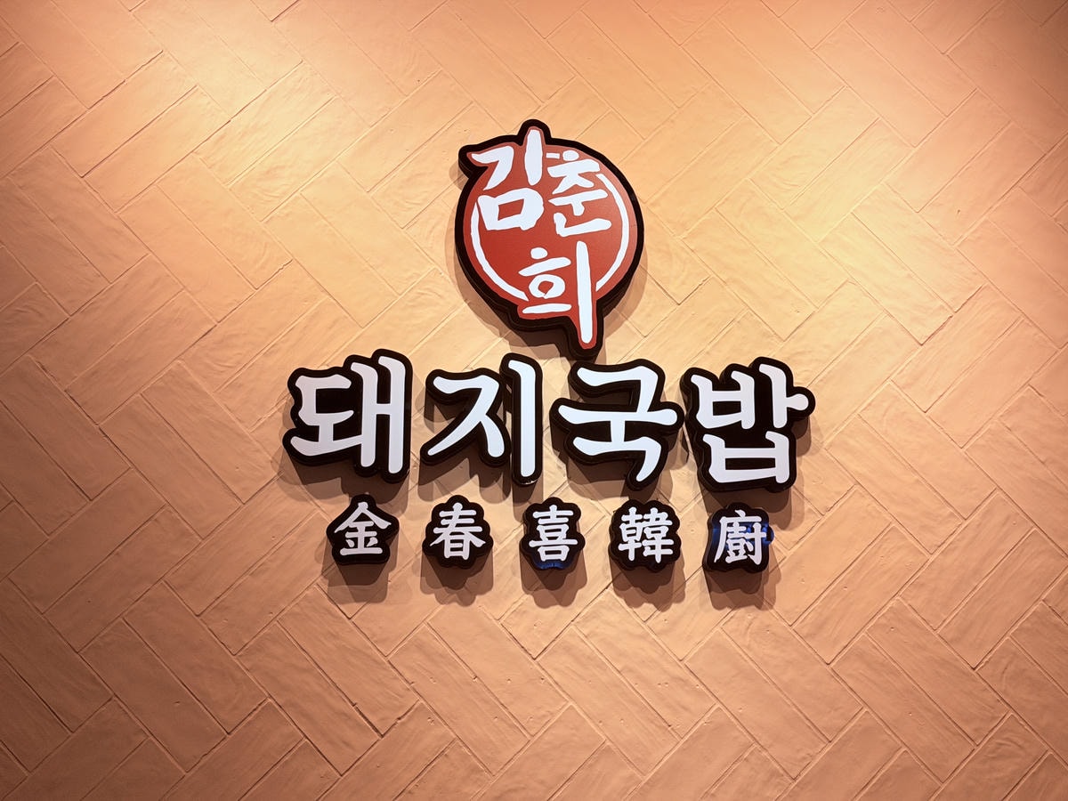 [ 桃園食記 ] 金春喜韓廚桃園A19店 米塔集團平價韓