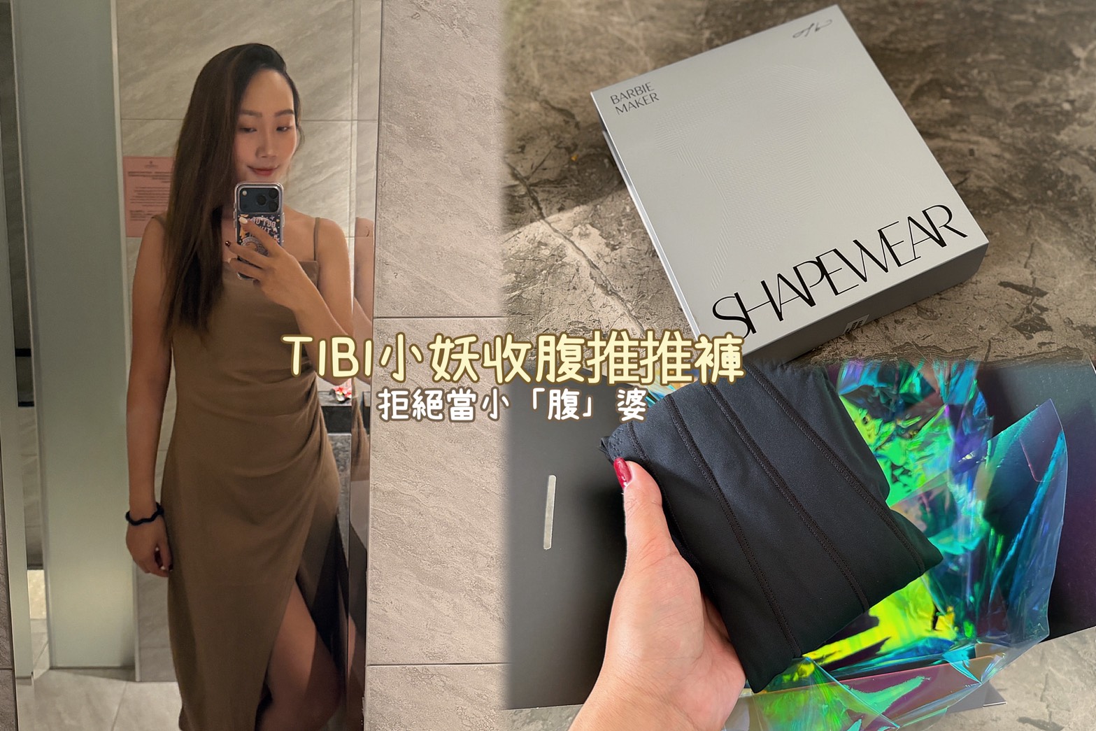 [ 收腹褲推薦 ] TIBI小妖收腹推推褲有用嗎？ ｜ 開箱實測＆使用心得