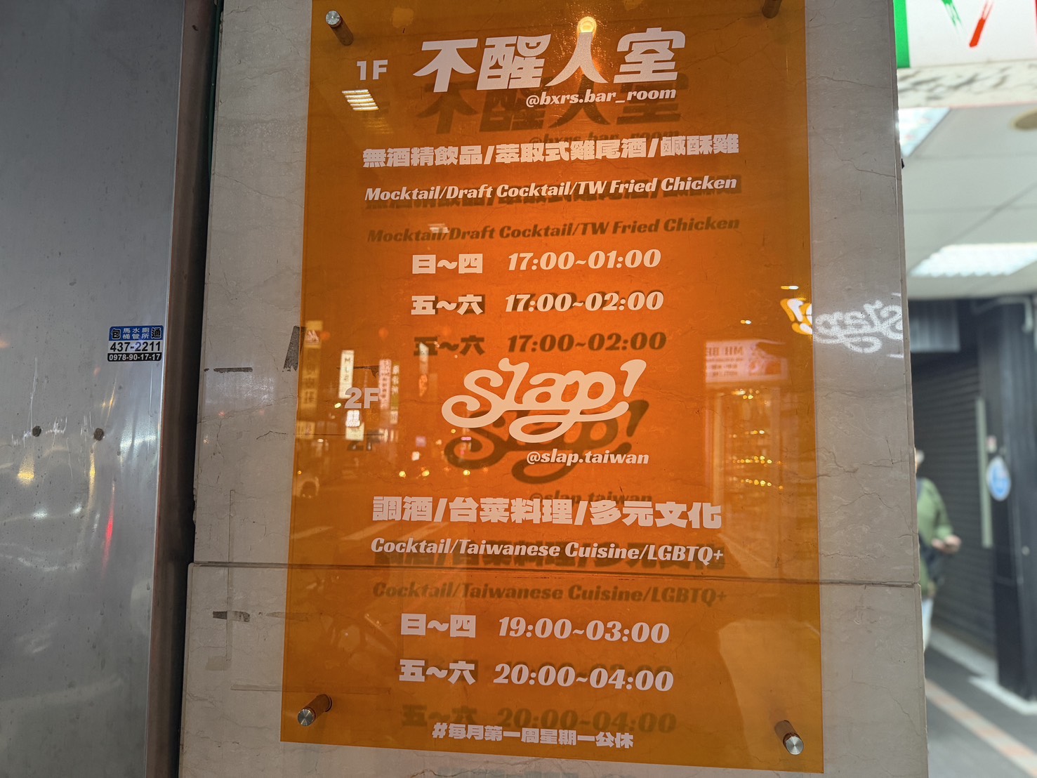 [ 桃園酒吧 ] 不醒人室 x SLAP! 中壢立飲式酒吧開箱 互動式KTV超好玩~大E人聚集地