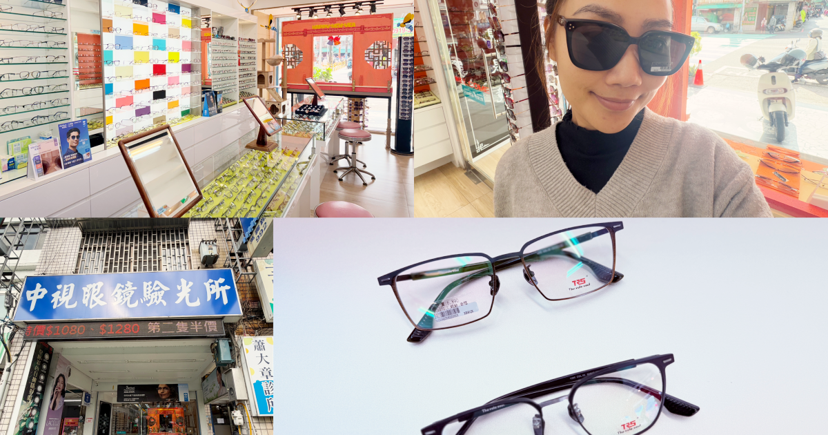 [ 眼鏡店分享 ] 中視眼鏡驗光所龜山店 龜山眼鏡店推薦，價格親民款式多