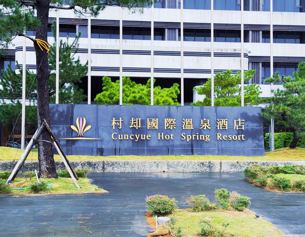 [ 宜蘭住宿 ] 村却國際溫泉酒店 |  宜蘭羅東親子住宿推薦 羅東最高夜景飯店分享