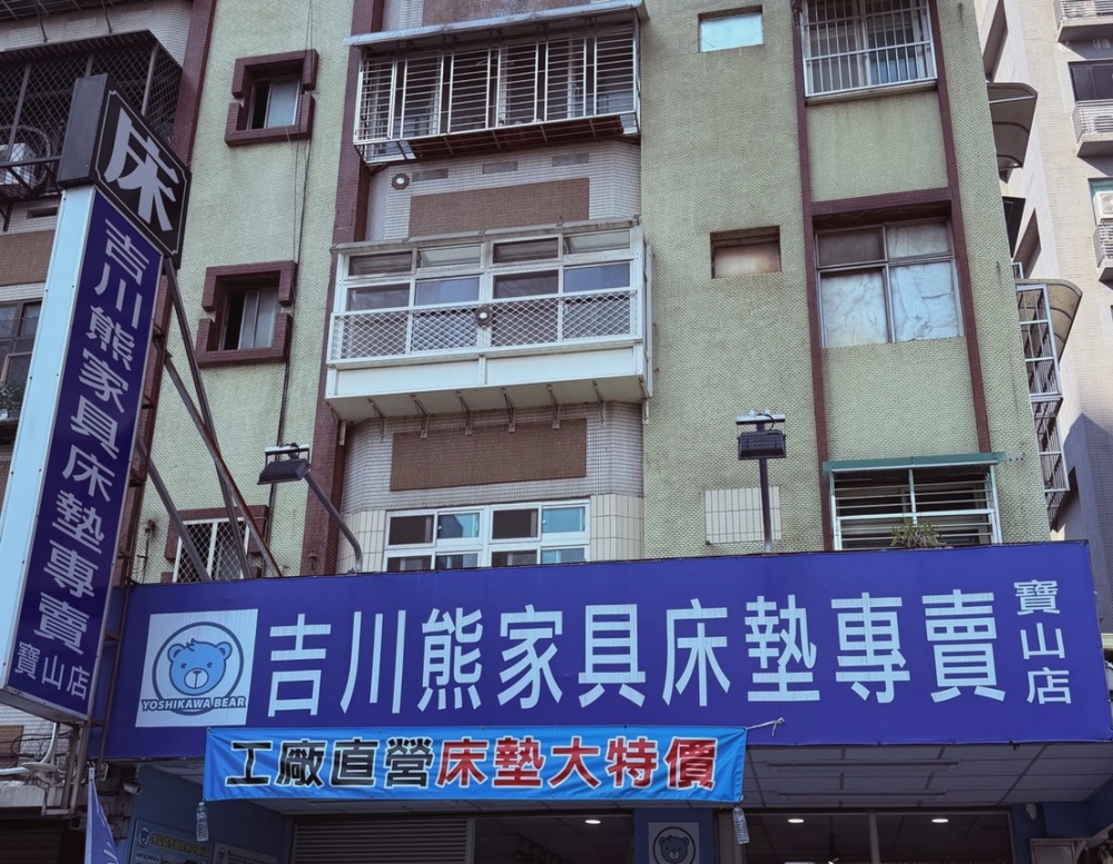 [ 家居推薦 ]吉川熊家具床墊｜桃園床墊推薦 10年保固 工廠直營低價高CP值 客製化床墊家具