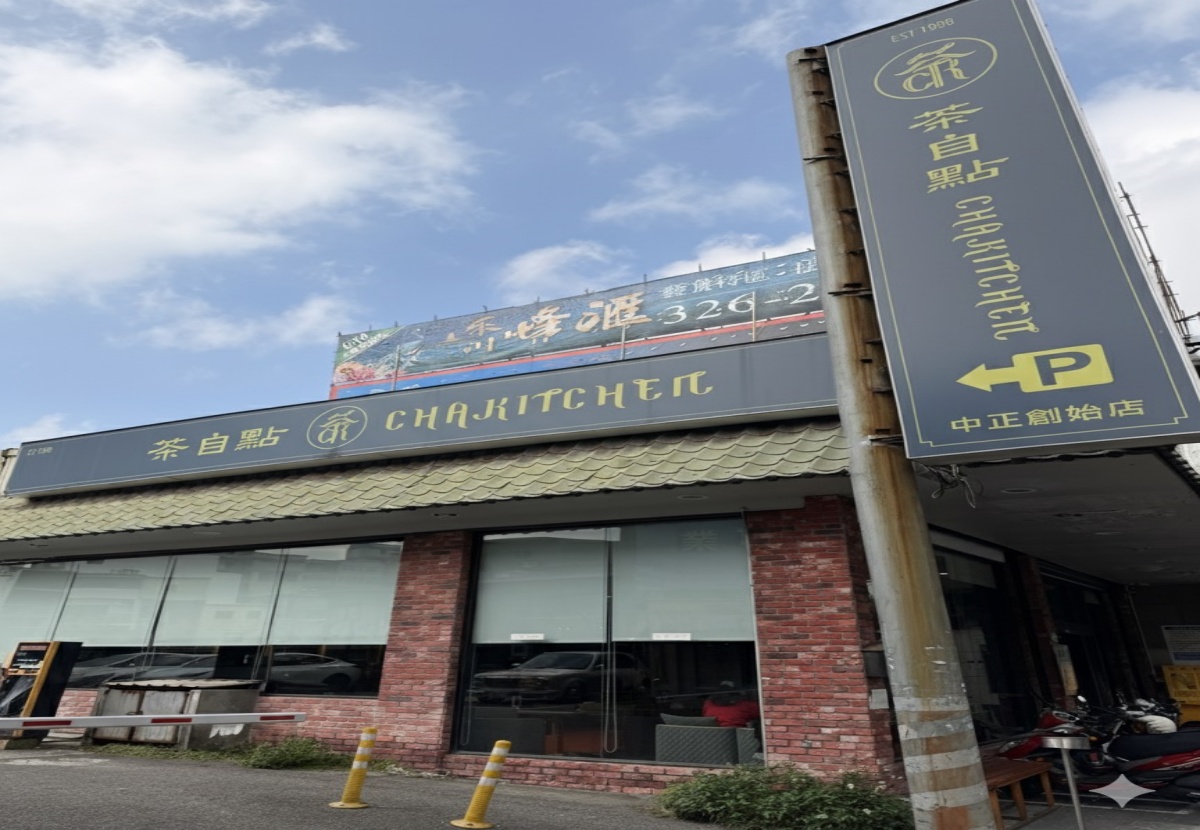 [ 桃園食記 ] 茶自點複合式餐飲中正店 桃園老字號平日不限時餐廳 ，桃園聚會餐廳分享