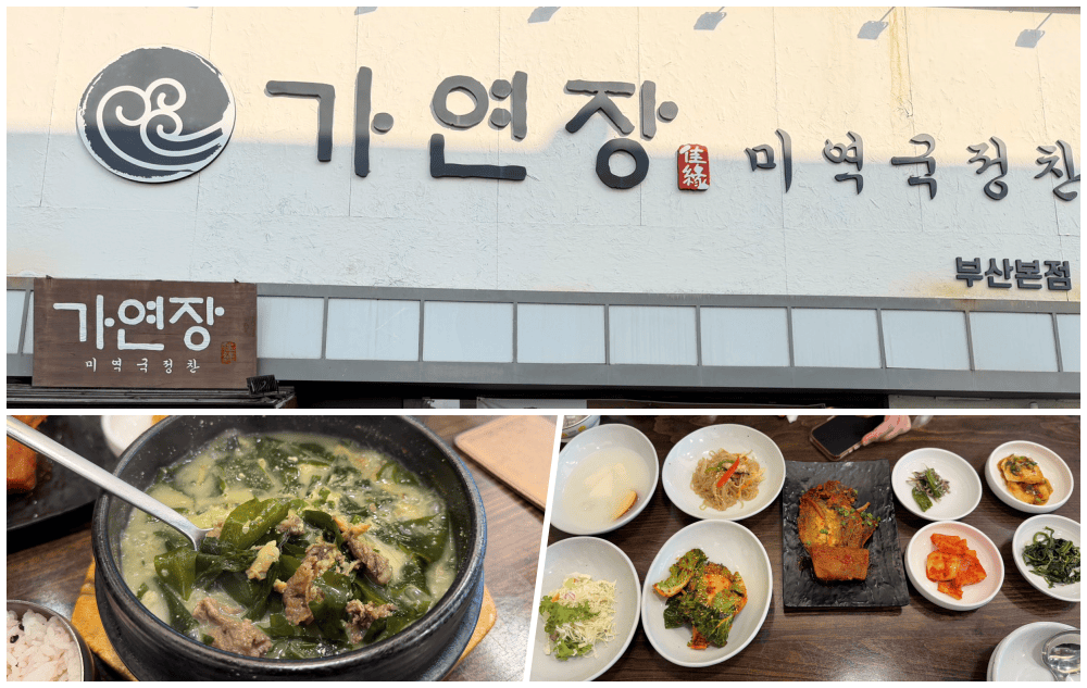 [ 釜山食記 ] 가연장 미역국정찬 海帶湯飯 | 海岸列車松亭餐廳 | 釜山當地人必吃隱藏版美食 | 松亭餐廳