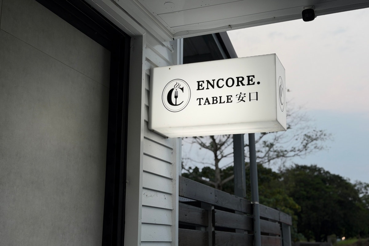 宜蘭食記｜Encore.Table 安口餐桌｜羅東質感約會餐廳，羅東運動公園約會餐廳推薦，套餐990元起超有儀式感
