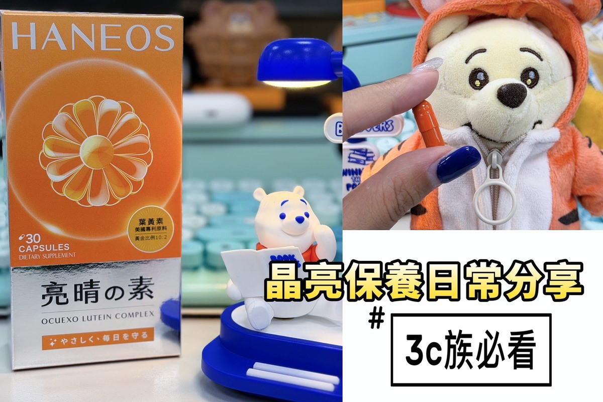 葉黃素推薦｜HANEOS 亮晴の素葉黃素複方膠囊，七大晶亮配方一顆到位，3C族日常保養新選擇